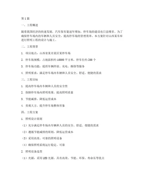 山西车库照明工程方案(3篇)