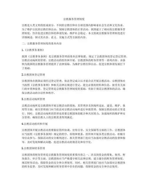 宗教服务管理制度