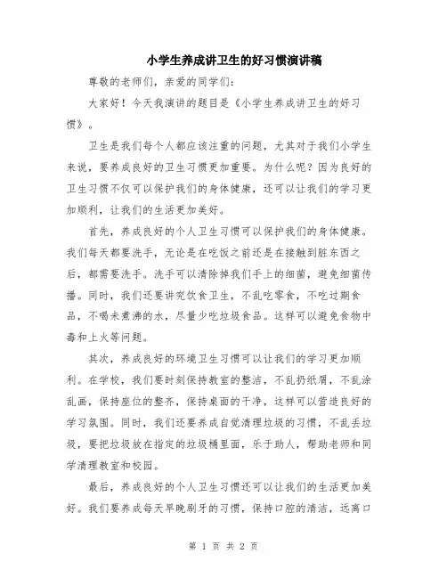 小学生养成讲卫生的好习惯演讲稿
