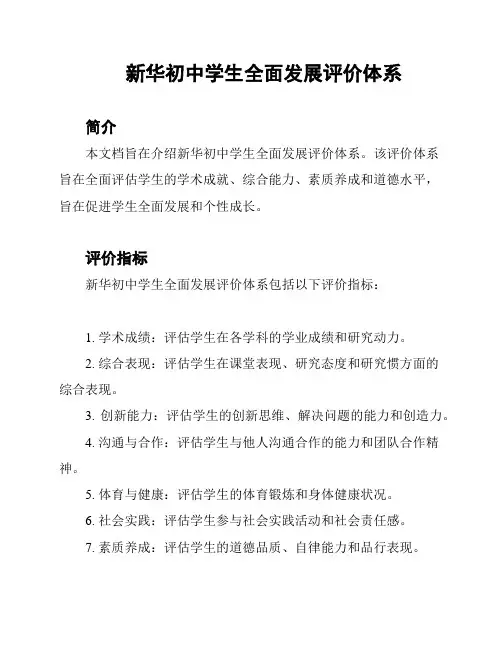 新华初中学生全面发展评价体系