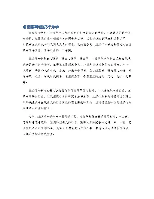 名词解释组织行为学