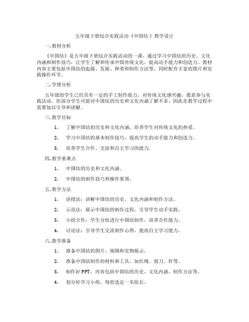 五年级下册综合实践活动《中国结 》教学设计