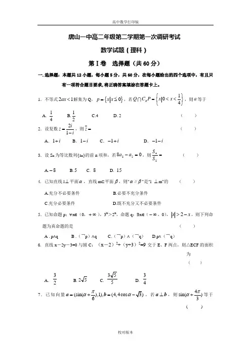 河北省唐山一中2013至2014高二下学期开学调研考试 数学理试题