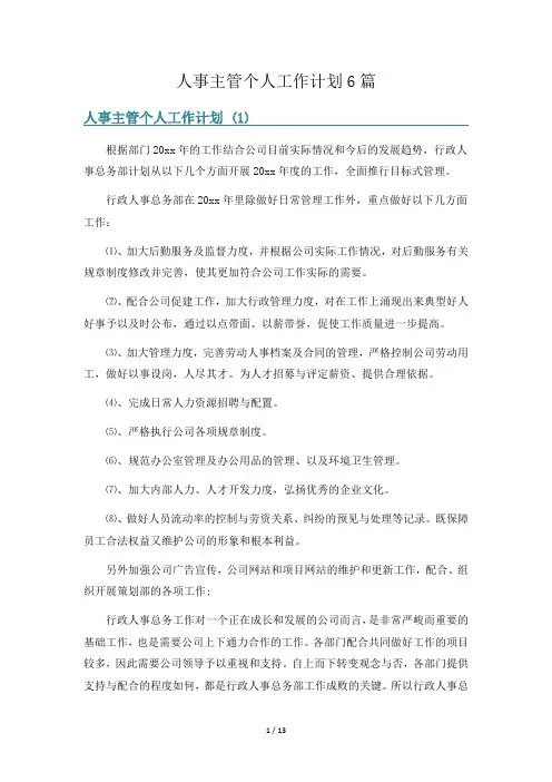 人事主管个人工作计划6篇