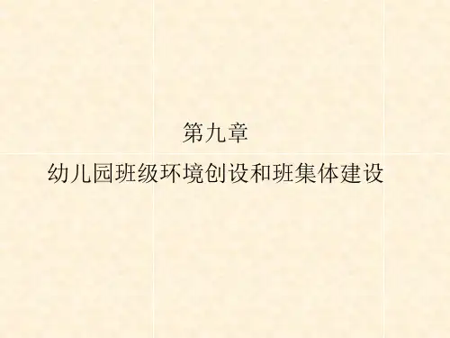 幼儿园班级管理第九章幼儿园班级环境创设和班集体建设