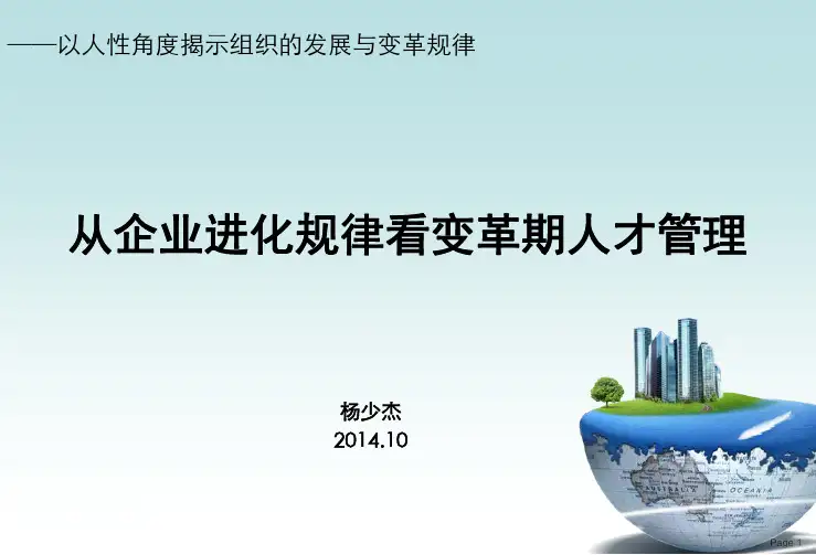 从企业进化看变革期人才管理(杨少杰)