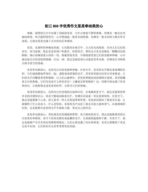 初三800字优秀作文星星牵动我的心