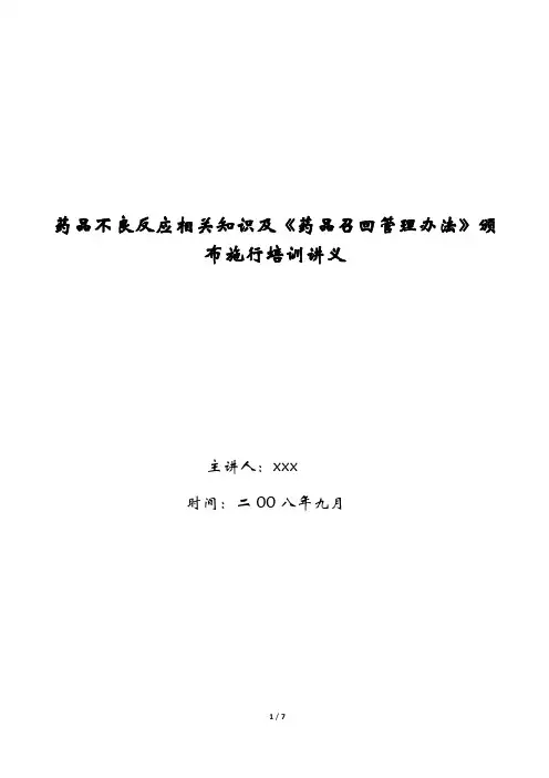 药品不良反应相关规定及药品召回管理办法（教案）