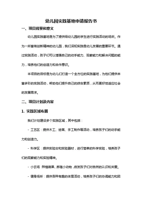 幼儿园实践基地申请报告书