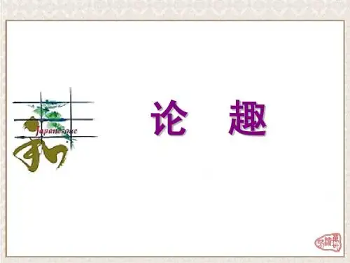 《论趣》 课件