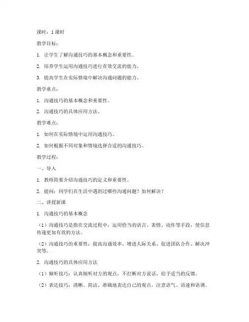 沟通技巧教案模板及范文