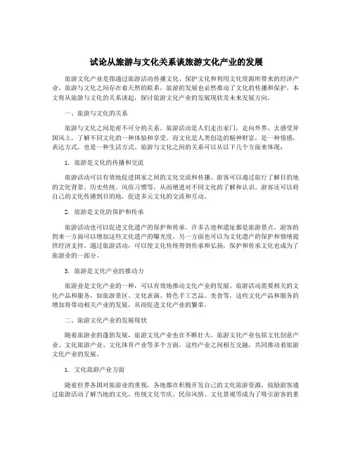 试论从旅游与文化关系谈旅游文化产业的发展