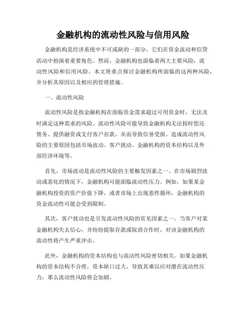 金融机构的流动性风险与信用风险