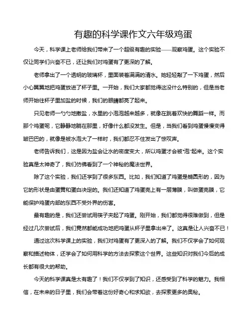 有趣的科学课作文六年级鸡蛋