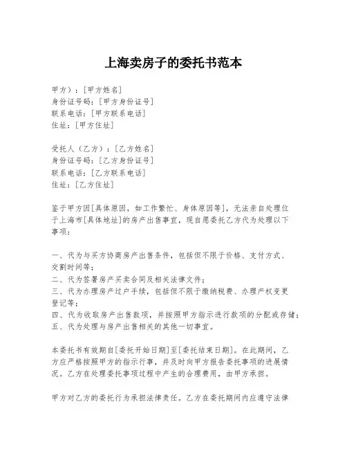 上海卖房子的委托书范本