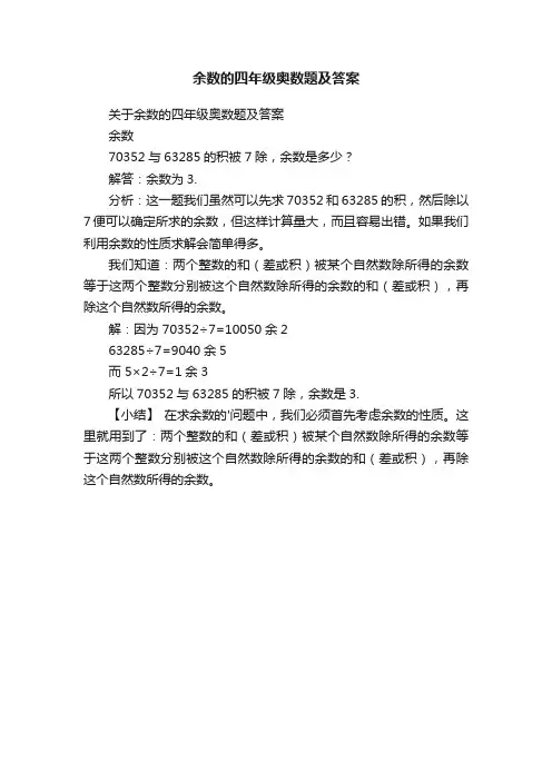 余数的四年级奥数题及答案