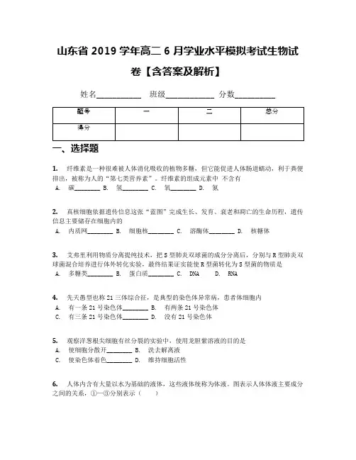 山东省2019学年高二6月学业水平模拟考试生物试卷【含答案及解析】