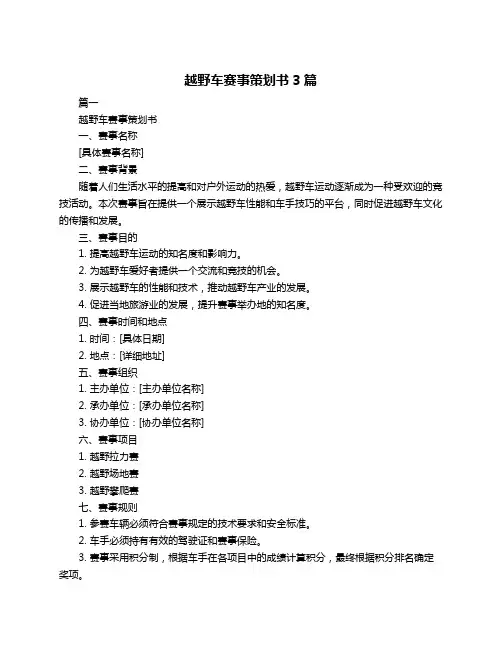 越野车赛事策划书3篇