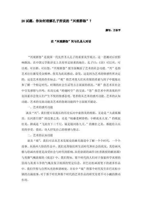 如何理解孔子所说的“兴观群怨”             撰写 万东平