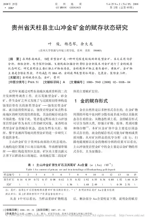 贵州省天柱县主山冲金矿金的赋存状态研究(叶俊,杨忠琴,余大龙,《贵州地质》2008.2)
