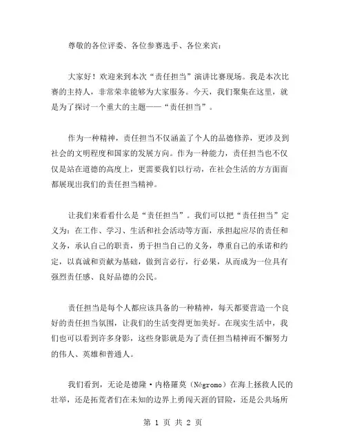 责任担当演讲比赛主持词范文