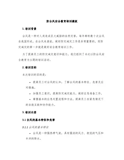 防台风安全教育培训模板