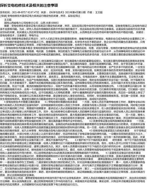 探析变电检修技术及相关的注意事项_1