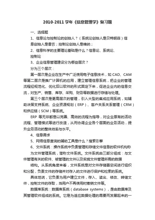 2010-2011学年《信息管理学》复习题
