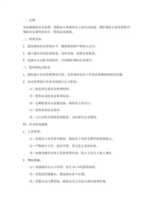 酒店治安事件管理制度