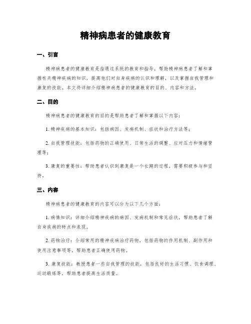 精神病患者的健康教育