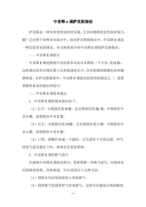中音降e调萨克斯指法