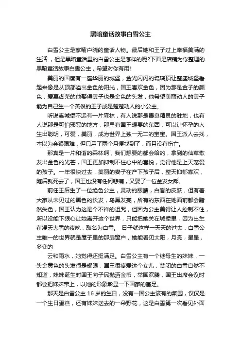 黑暗童话故事白雪公主