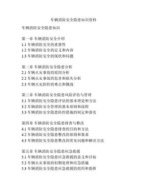 车辆消防安全隐患知识资料