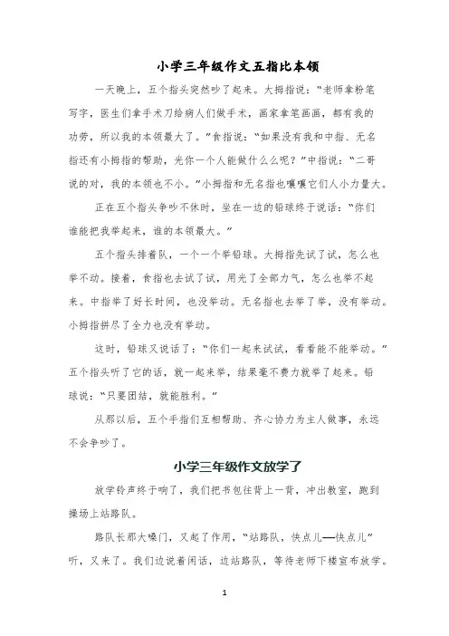 小学三年级作文五指比本领
