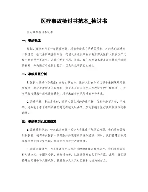 医疗事故检讨书范本_检讨书