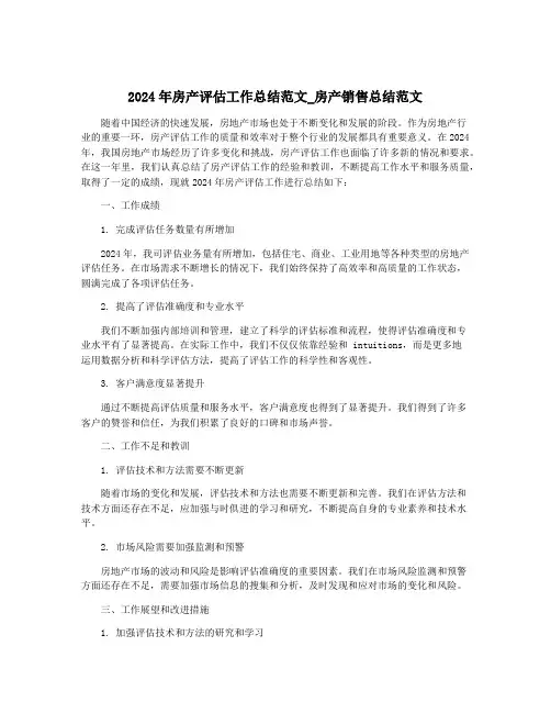 2024年房产评估工作总结范文_房产销售总结范文