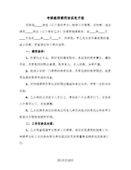 专职教师聘用协议电子版(四篇)