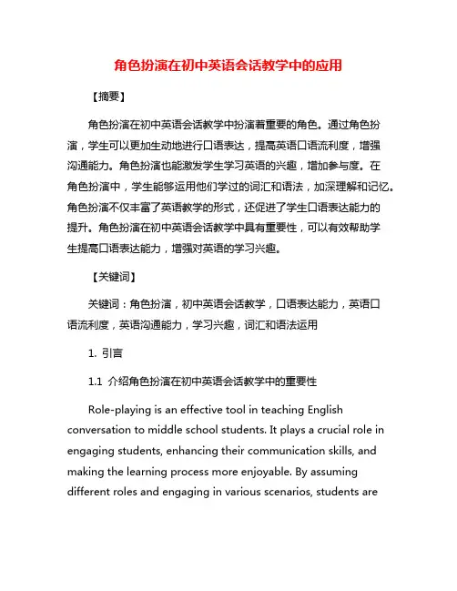 角色扮演在初中英语会话教学中的应用