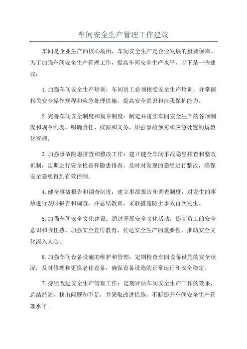车间安全生产管理工作建议