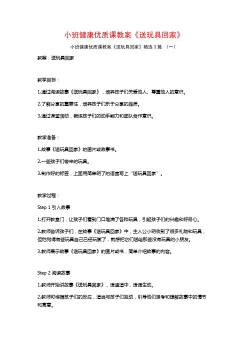 小班健康优质课教案《送玩具回家》3篇