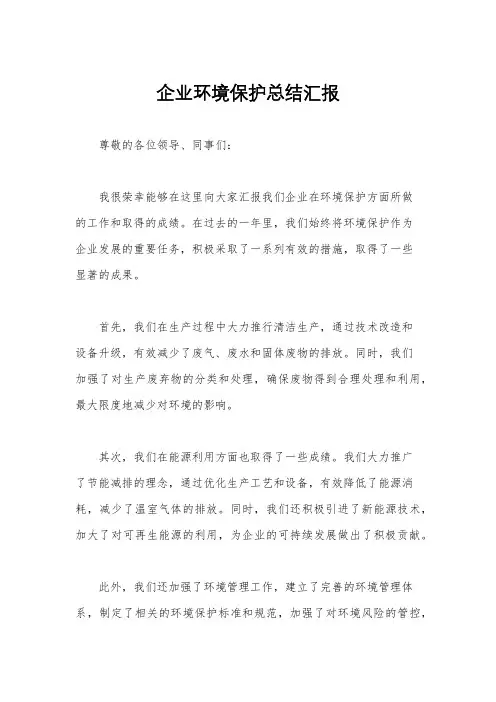 企业环境保护总结汇报