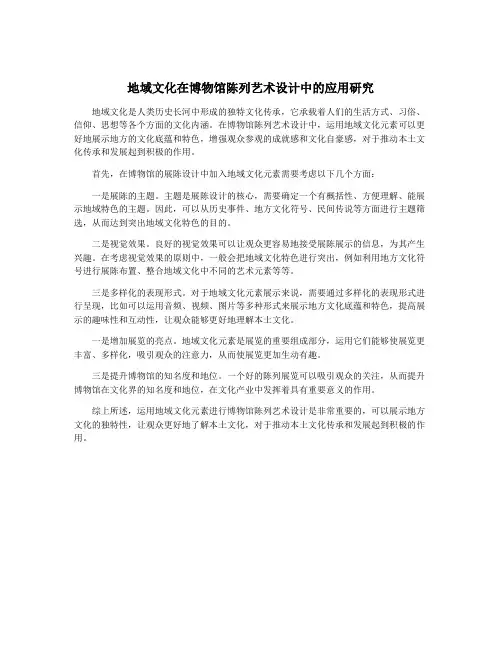 地域文化在博物馆陈列艺术设计中的应用研究