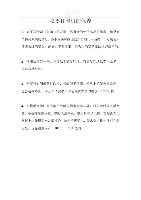 喷墨打印机的保养方法