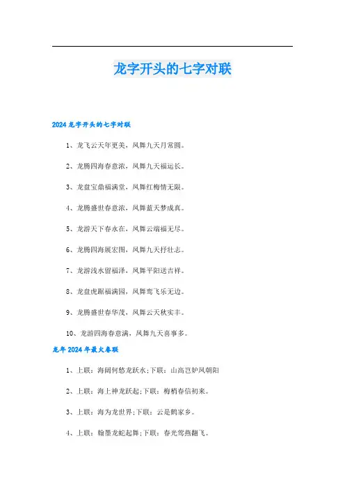 龙字开头的七字对联