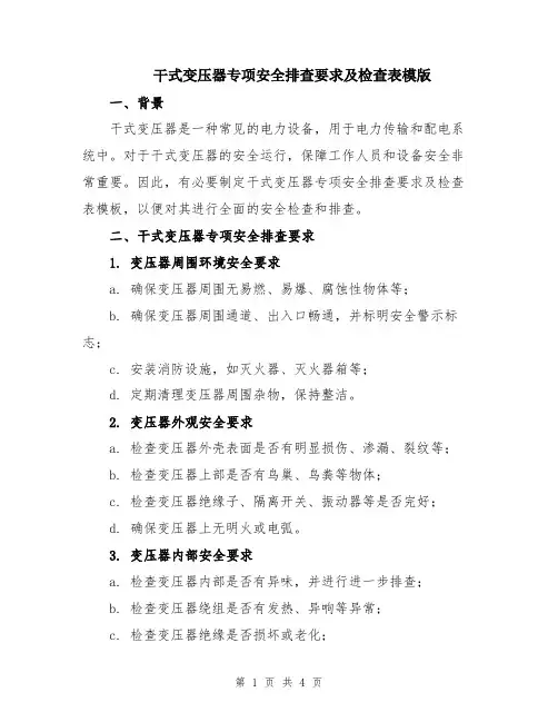 干式变压器专项安全排查要求及检查表模版