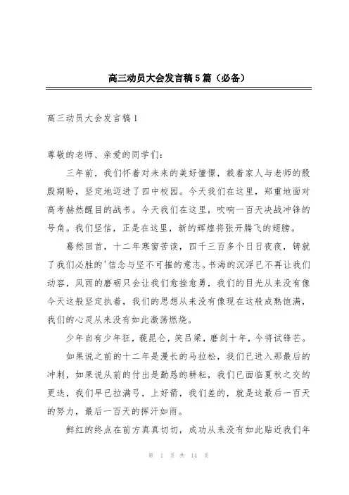 高三动员大会发言稿5篇(必备)