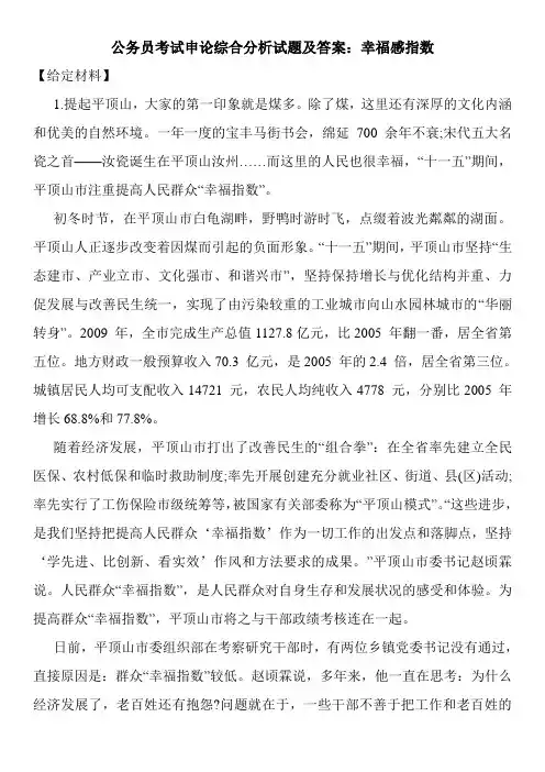 公务员考试申论综合分析试题及答案：幸福感指数