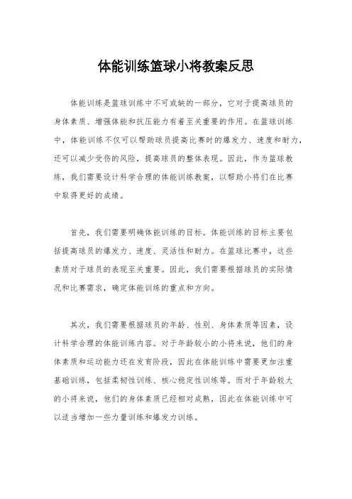 体能训练篮球小将教案反思