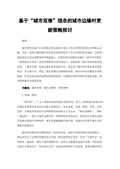 基于“城市双修”理念的城市边缘村更新策略探讨