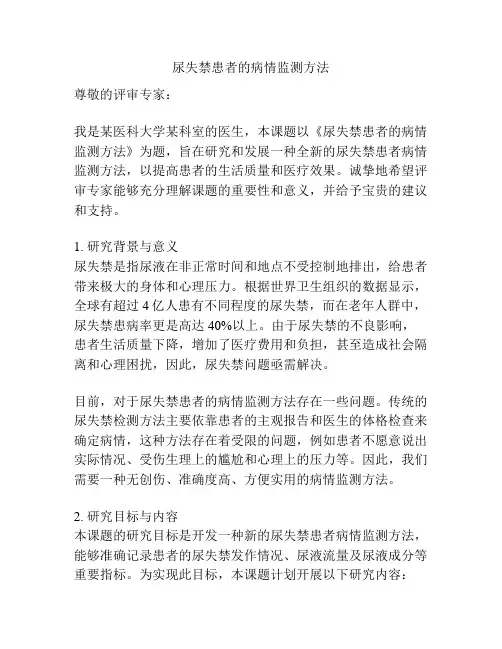 【课题申报】尿失禁患者的病情监测方法